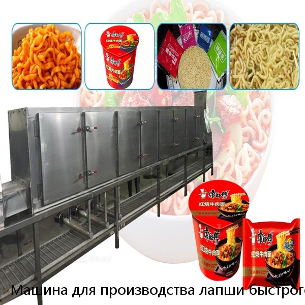 Машина для производства лапши быстрого приготовления Maggi